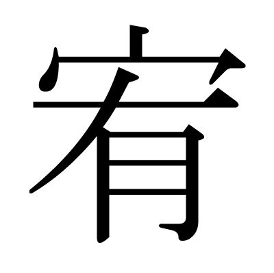 宥 字義|「宥」とは？ 部首・画数・読み方・意味